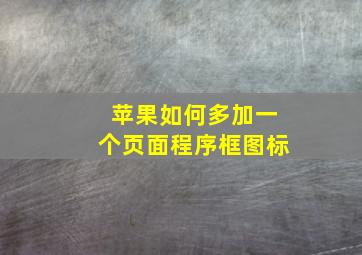 苹果如何多加一个页面程序框图标