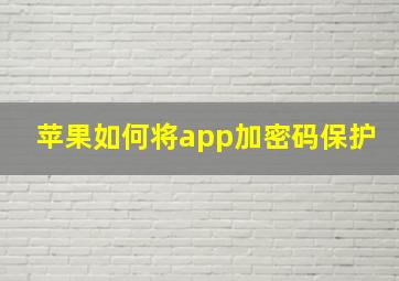 苹果如何将app加密码保护