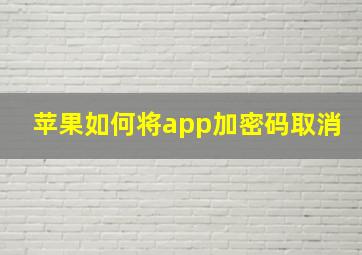 苹果如何将app加密码取消