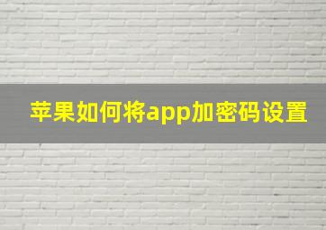 苹果如何将app加密码设置