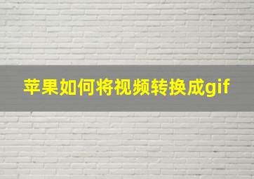 苹果如何将视频转换成gif