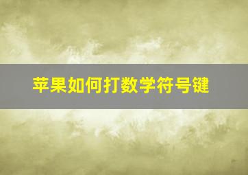 苹果如何打数学符号键