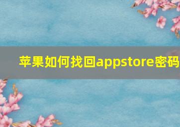 苹果如何找回appstore密码