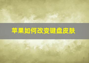 苹果如何改变键盘皮肤