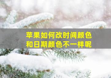 苹果如何改时间颜色和日期颜色不一样呢