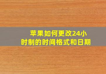 苹果如何更改24小时制的时间格式和日期