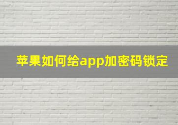 苹果如何给app加密码锁定