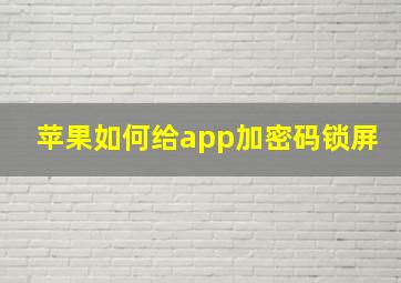 苹果如何给app加密码锁屏