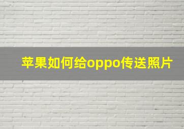 苹果如何给oppo传送照片