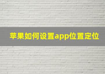 苹果如何设置app位置定位