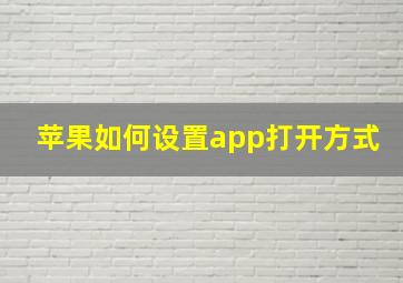 苹果如何设置app打开方式