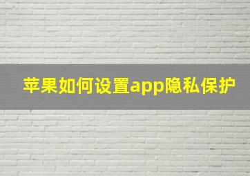 苹果如何设置app隐私保护