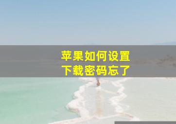 苹果如何设置下载密码忘了