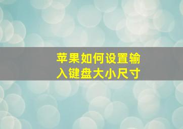 苹果如何设置输入键盘大小尺寸