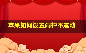 苹果如何设置闹钟不震动