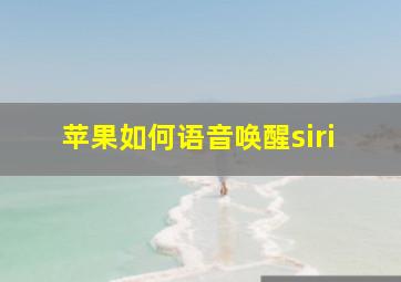 苹果如何语音唤醒siri