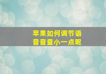 苹果如何调节语音音量小一点呢