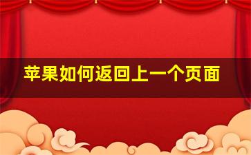 苹果如何返回上一个页面