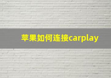 苹果如何连接carplay