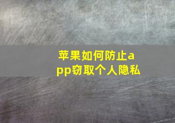 苹果如何防止app窃取个人隐私