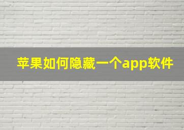 苹果如何隐藏一个app软件