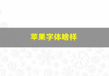 苹果字体啥样