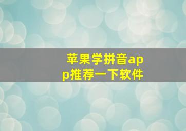 苹果学拼音app推荐一下软件