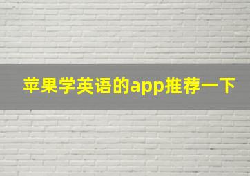 苹果学英语的app推荐一下