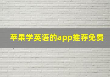 苹果学英语的app推荐免费