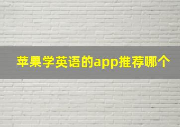 苹果学英语的app推荐哪个