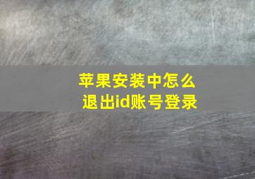 苹果安装中怎么退出id账号登录