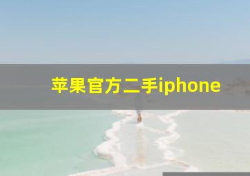 苹果官方二手iphone