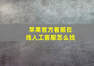 苹果官方客服在线人工客服怎么找