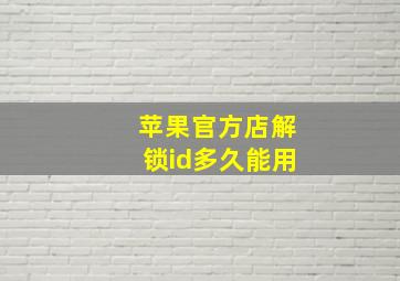 苹果官方店解锁id多久能用