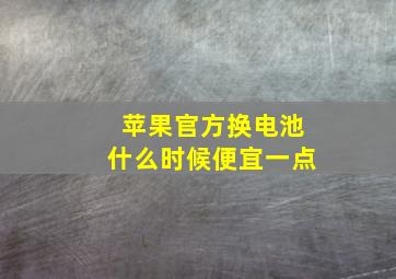 苹果官方换电池什么时候便宜一点