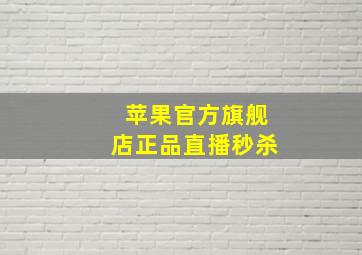 苹果官方旗舰店正品直播秒杀