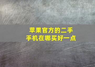 苹果官方的二手手机在哪买好一点