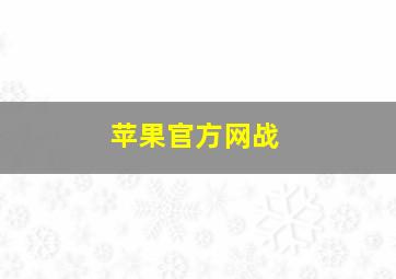 苹果官方网战