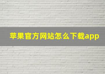 苹果官方网站怎么下载app