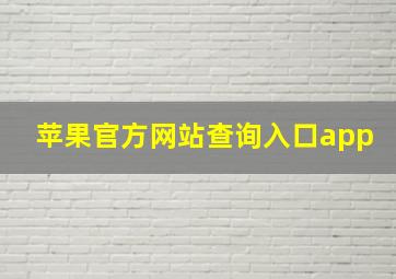 苹果官方网站查询入口app