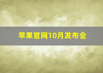 苹果官网10月发布会