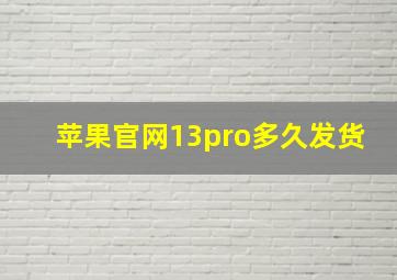 苹果官网13pro多久发货