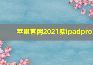 苹果官网2021款ipadpro