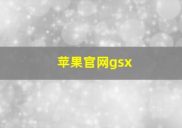 苹果官网gsx