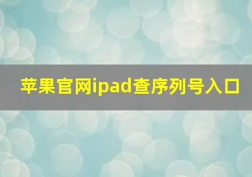 苹果官网ipad查序列号入口