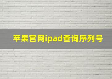 苹果官网ipad查询序列号