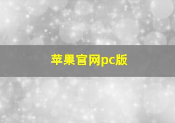 苹果官网pc版