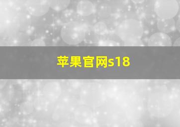 苹果官网s18