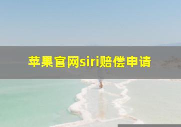 苹果官网siri赔偿申请