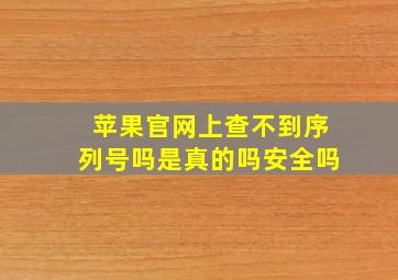 苹果官网上查不到序列号吗是真的吗安全吗